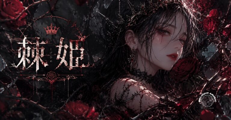 棘姫