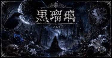 黒瑠璃