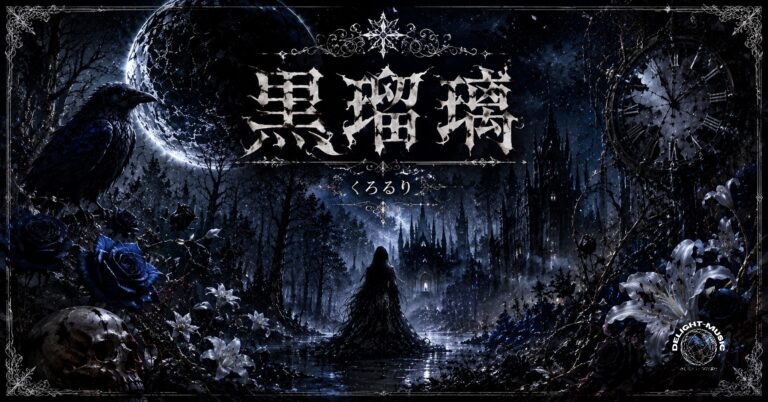 黒瑠璃