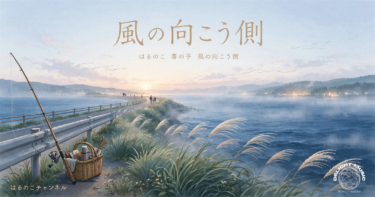 風の向こう側