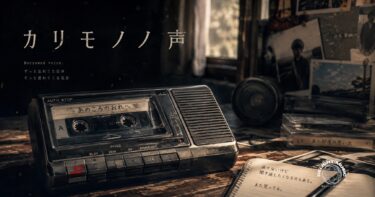 カリモノノ声