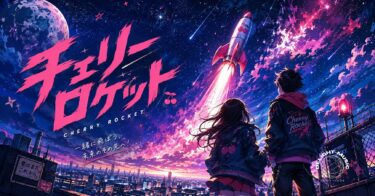 チェリーロケット