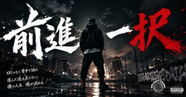 前進一択