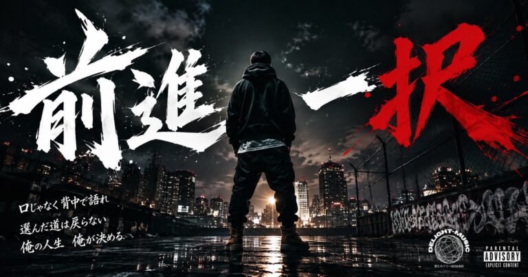 前進一択