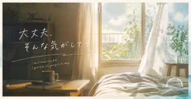 大丈夫、そんな気がしてる