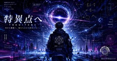 特異点へ