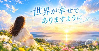 世界が幸せでありますように