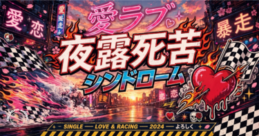 愛ラブ夜露死苦シンドローム