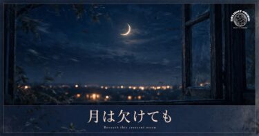 月は欠けても
