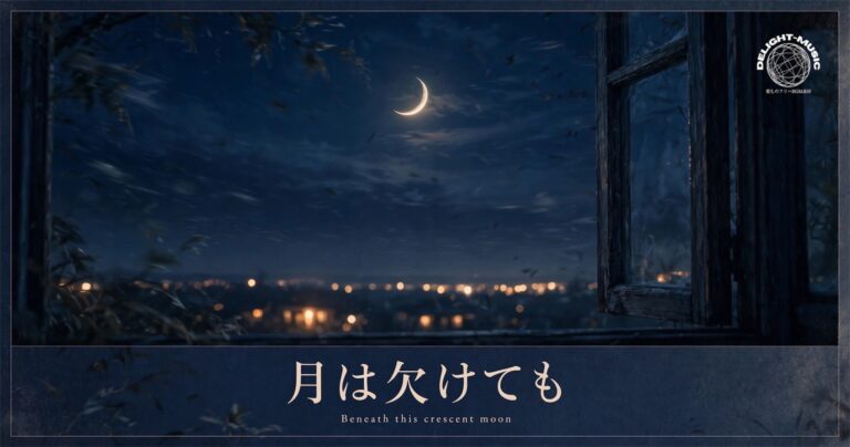 月は欠けても