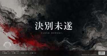 決別未遂