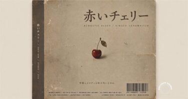 赤いチェリー