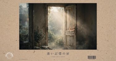 遠い記憶の扉