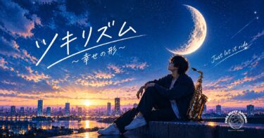 ツキリズム-〜幸せの形〜