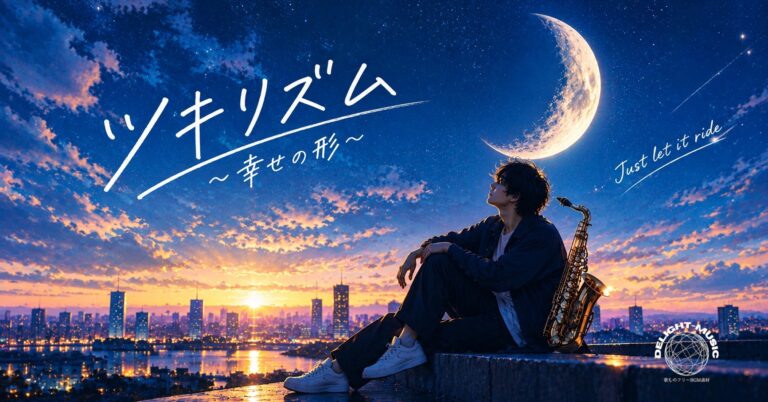 ツキリズム-〜幸せの形〜